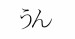7) Japonský nápis „うん ! “ – což znamená „YEAH !“ – (máj 2011)